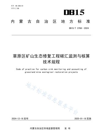 草原区矿山生态修复工程碳汇监测与核算技术规程