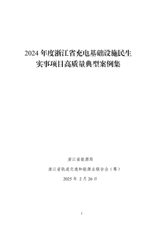 2024年度浙江省充电基础设施民生实事项目高质量典型案例集
