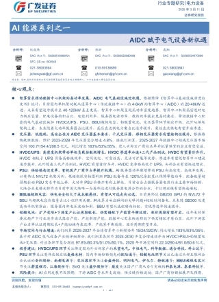 广发证券：AI能源系列之一：AIDC赋予电气设备新机遇