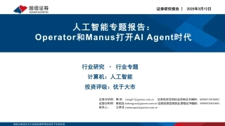 国信证券：人工智能专题报告：Operator和Manus打开AI Agent时代