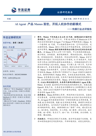 华龙证券：传媒行业点评报告：AI Agent产品Manus面世，开拓人机协作的新模式——传媒行业点评报告