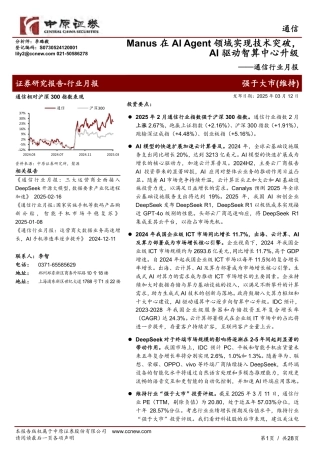 中原证券：Manus在AI Agent领域实现技术突破，AI驱动智算中心升级——通信行业月报