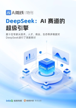 DeepSeek：AI赛道的超级引擎