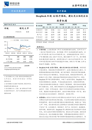 财信证券：DeepSeek加速AI医疗落地，建议关注相关企业投资机遇