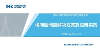 构网型储能解决方案及应用实践