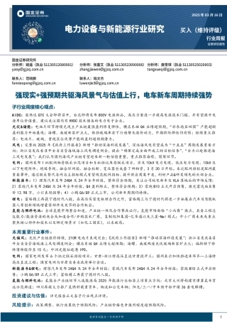 国金证券：强现实+强预期共驱海风景气与估值上行，电车新车周期持续强势