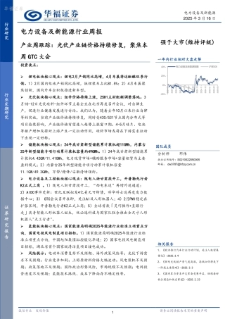 华福证券：产业周跟踪：光伏产业链价格持续修复，聚焦本周GTC大会