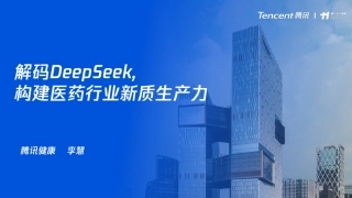 解码DeepSeek，构建医药行业新质生产力