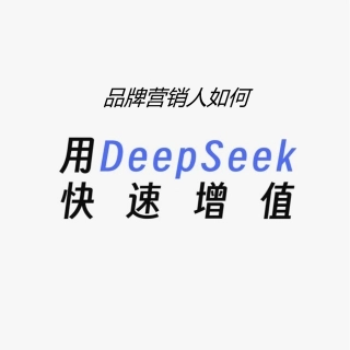 品牌营销人如何用deepseek快速增值