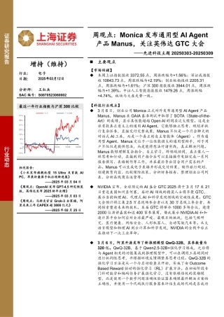 上海证券：Monica发布通用型AI Agent产品Manus，关注英伟达GTC大会