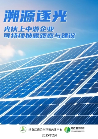 溯源逐光：光伏上中游企业可持续披露观察与建议