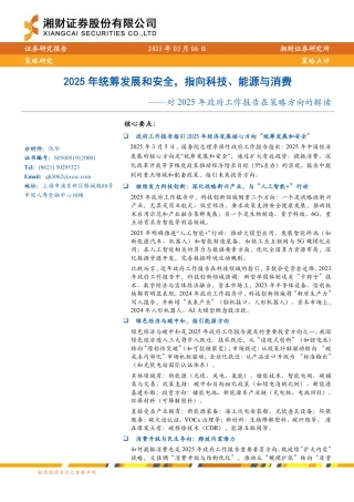 湘财证券：2025年统筹发展和安全，指向科技、能源与消费——对2025年政府工作报告在策略方向的解读