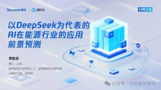 以DeepSeek为代表的AI在能源行业的应用前景预测——贾德香