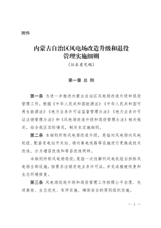 内蒙古自治区风电场改造升级和退役管理实施细则（征求意见稿）