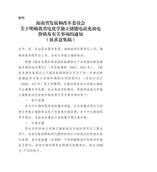海南发改委关于明确我省电化学独立储能电站充放电价格及有关事项的通知（征求意见稿）