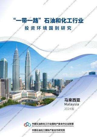 “一带一路”石油和化工行业投资环境国别研究—马来西亚