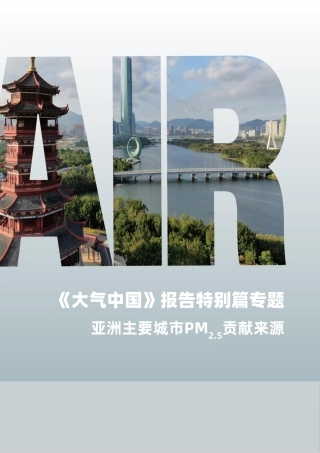《大气中国》报告特别篇专题：亚洲主要城市PM2.5来源
