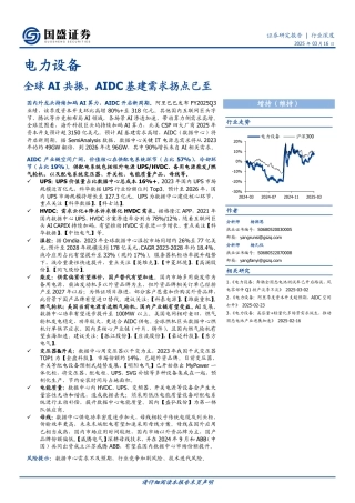 国盛证券：电力设备：全球AI共振，AIDC基建需求拐点已至
