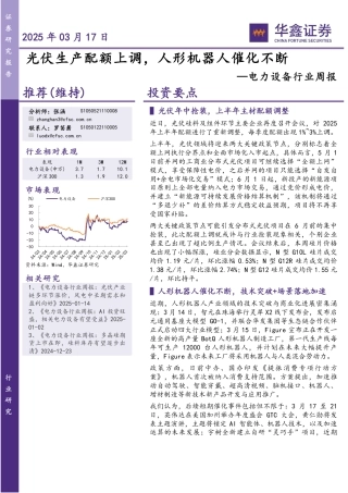 华鑫证券：光伏生产配额上调，人形机器人催化不断——电力设备行业周报