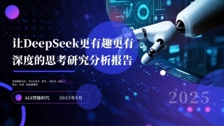 让DeepSeek更有趣更有深度的思考研究分析报告