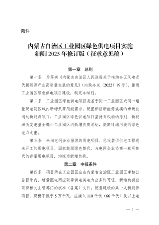 内蒙古白治区工业园区绿色供电项目实施细则 2025 年修订版（征求意见稿）