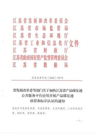 江苏省发改委等部门关于加快江苏省产品碳足迹公共服务平台应用开展产品碳足迹核算和标识认证的通知
