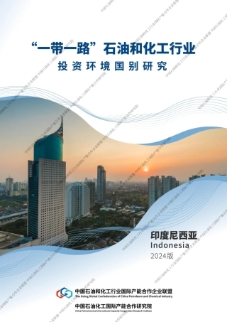 “一带一路”石油和化工行业投资环境国别研究——印度尼西亚