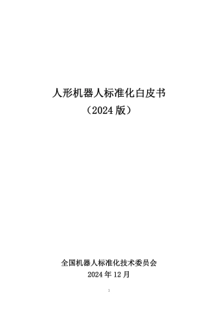 人形机器人标准化白皮书（2024版）
