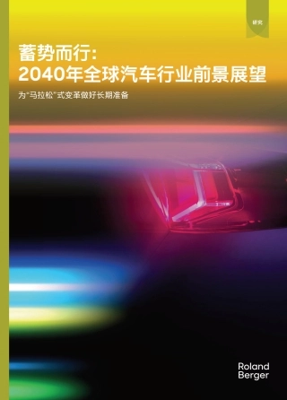 蓄势而行：2040年全球汽车行业前景展望——为“马拉松”式变革做好长期准备