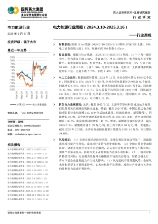 英大证券：电力能源行业周报（2025.3.10-2025.3.16）