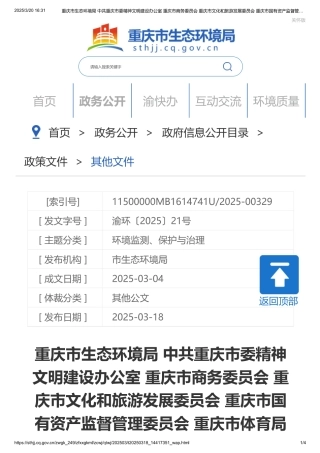 重庆市生态环境局等部门关于印发《重庆市大型会议和活动碳中和实施方案（试行）》的通知