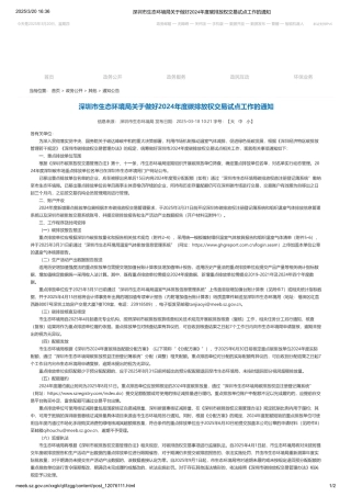 深圳市生态环境局关于做好2024年度碳排放权交易试点工作的通知