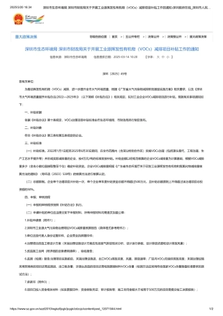 深圳市生态环境局 深圳市财政局关于开展工业源挥发性有机物（VOCs）减排项目补贴工作的通知