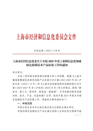 上海市关于开展2025年度工业和信息化领域绿色低碳技术产品征集工作的通知