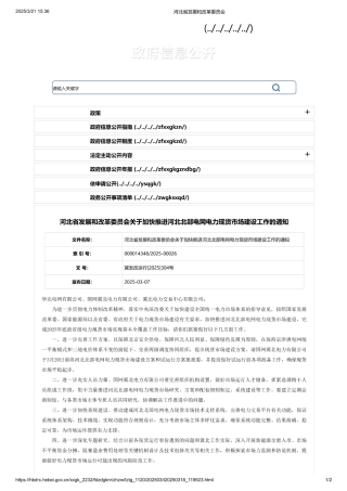 河北省发展和改革委员会关于加快推进河北北部电网电力现货市场建设工作的通知