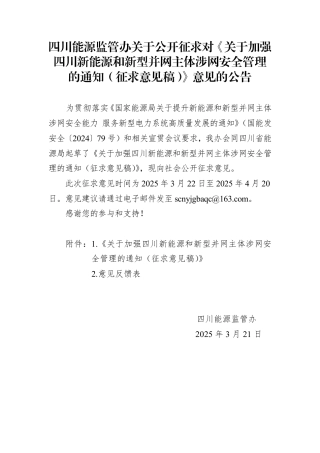 关于加强四川新能源和新型并网主体涉网安全管理的通知（征求意见稿）