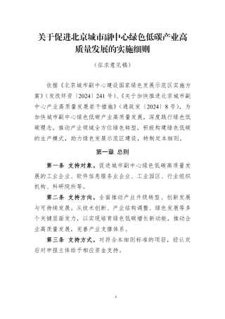 关于促进北京城市副中心绿色低碳产业高质量发展的实施细则（征求意见稿）