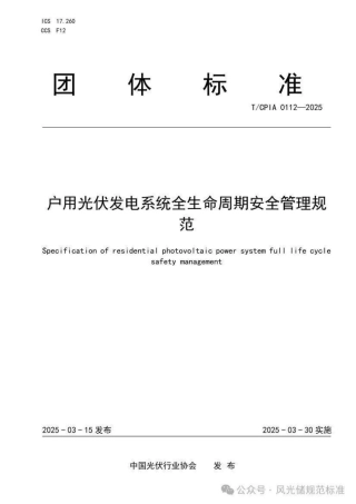 户用光伏发电系统全生命周期安全管理规范