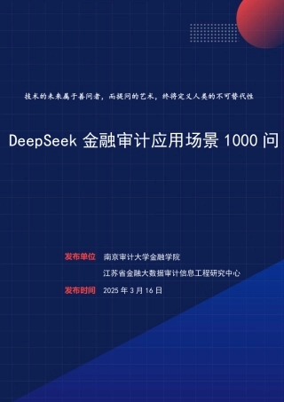 DeepSeek金融审计应用场景1000问