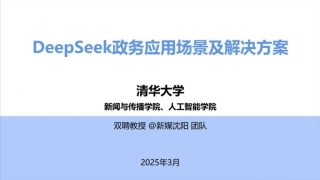 DeepSeek政务应用场景及解决方案