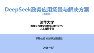 DeepSeek政务应用场景与解决方案（最新版）