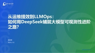 博睿数据：从运维提效到LLMOps：如何用DeepSeek铺就大模型可观测性进阶之路？