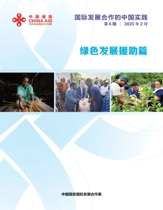 国际发展合作的中国实践：绿色发展援助篇