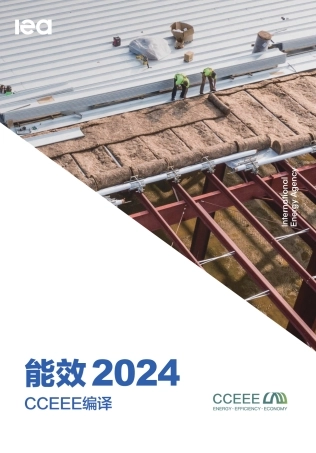 国际能源署：能效2024（CCEEE翻译）