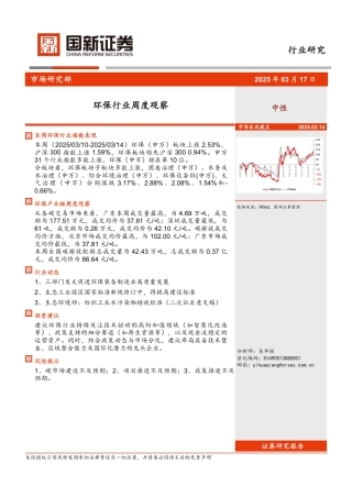 国新证券：环保行业周度观察