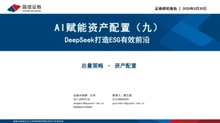 国信证券：AI赋能资产配置（九）：DeepSeek打造ESG有效前沿