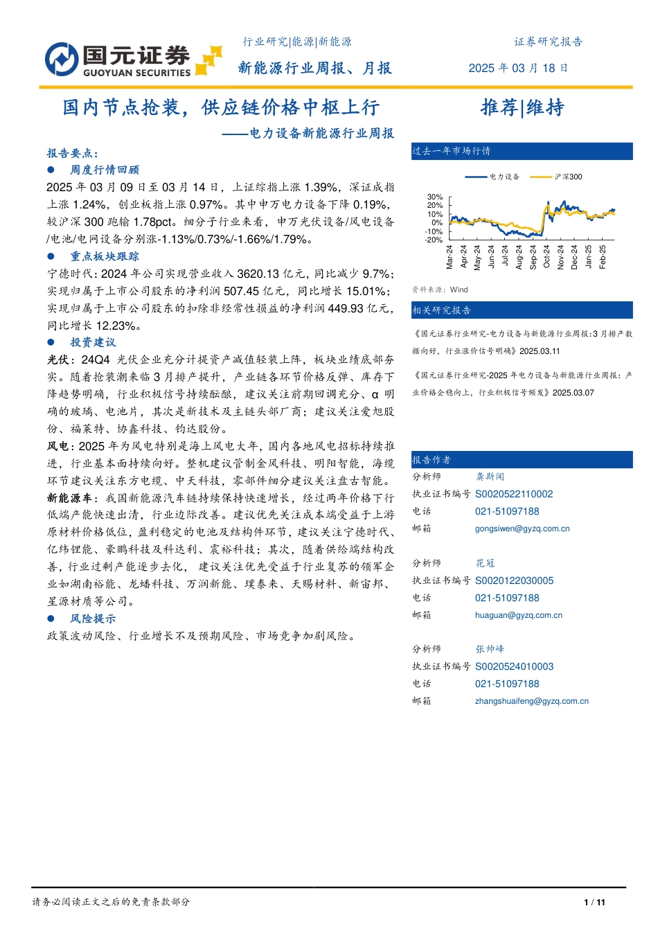 国元证券：国内节点抢装，供应链价格中枢上行——电力设备与新能源行业周报_第1页