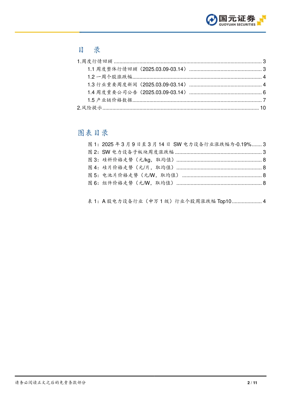 国元证券：国内节点抢装，供应链价格中枢上行——电力设备与新能源行业周报_第2页