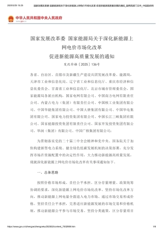 国家发展改革委 国家能源局关于深化新能源上网电价市场化改革 促进新能源高质量发展的通知