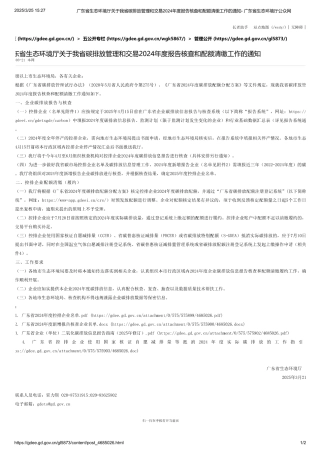 广东省生态环境厅关于我省碳排放管理和交易2024年度报告核查和配额清缴工作的通知